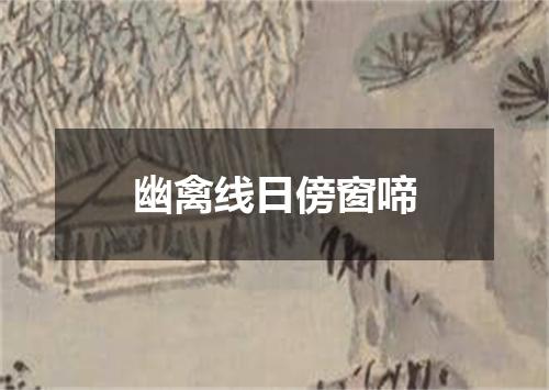 幽禽线日傍窗啼