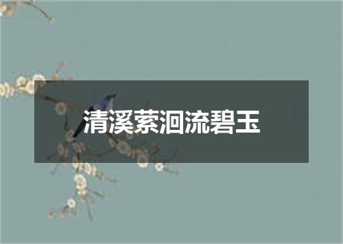 清溪萦洄流碧玉