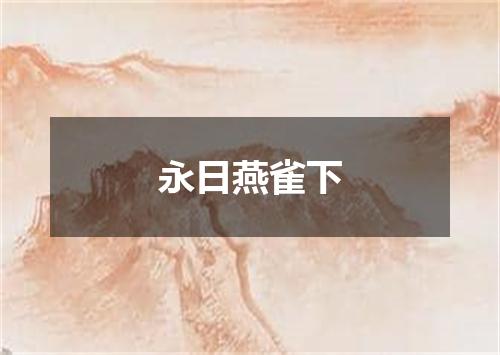 永日燕雀下