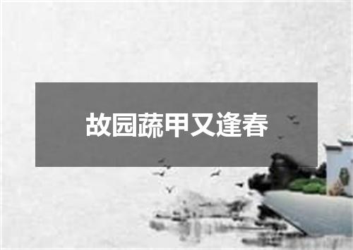 故园蔬甲又逢春