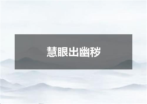 慧眼出幽秽