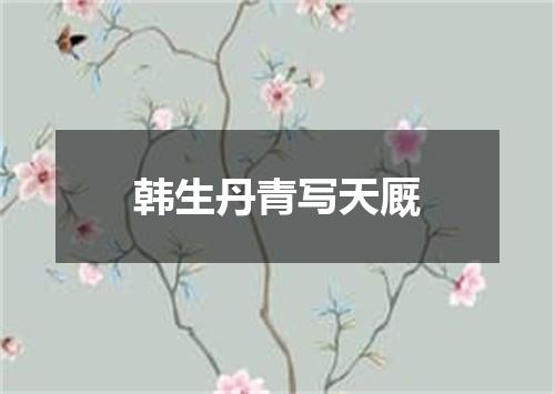 韩生丹青写天厩