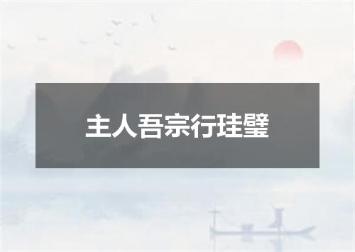 主人吾宗行珪璧