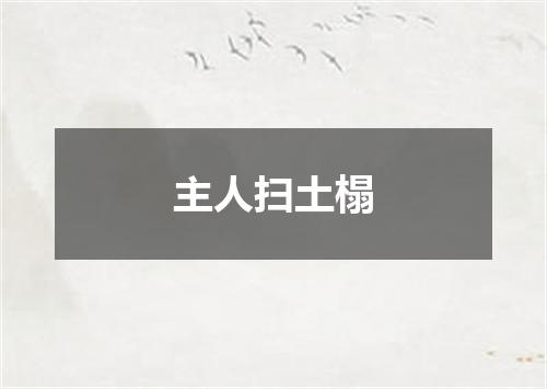 主人扫土榻