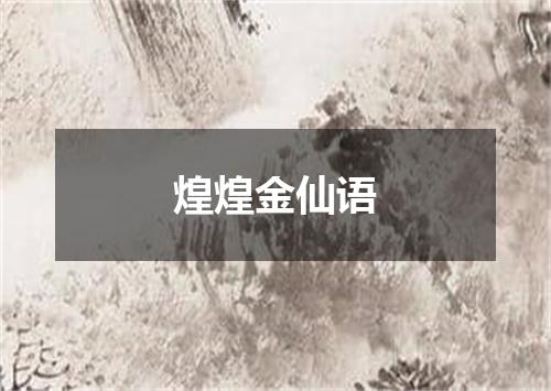 煌煌金仙语