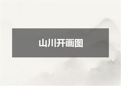 山川开画图