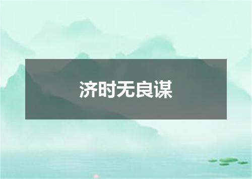 济时无良谋