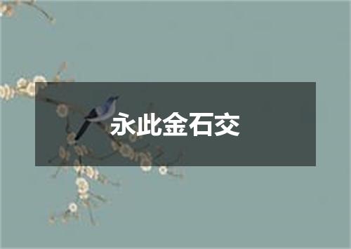 永此金石交