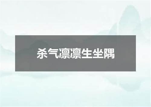 杀气凛凛生坐隅