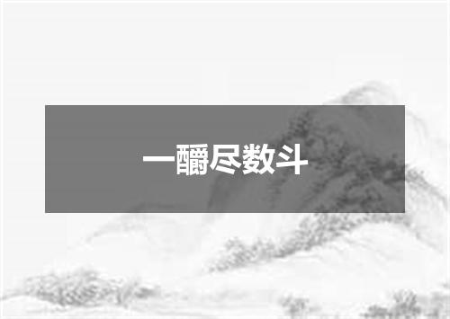 一釂尽数斗