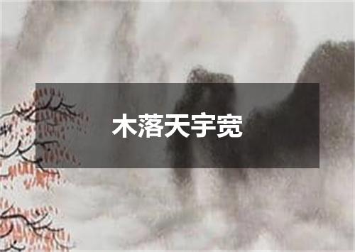 木落天宇宽