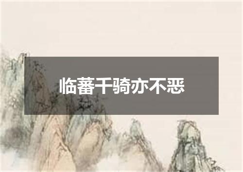 临蕃千骑亦不恶