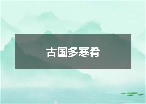 古国多寒肴