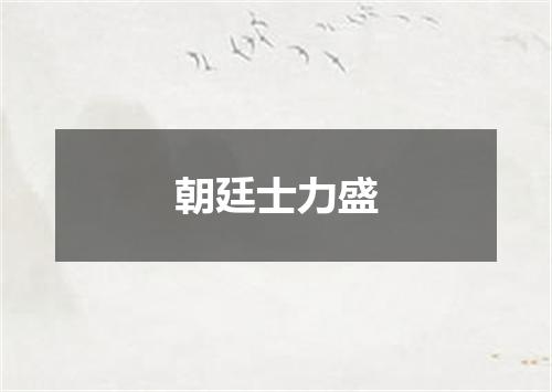 朝廷士力盛
