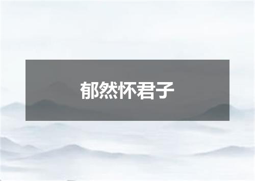 郁然怀君子