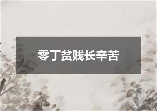 零丁贫贱长辛苦