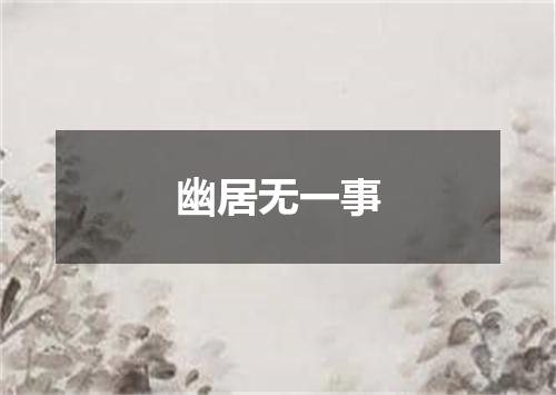 幽居无一事