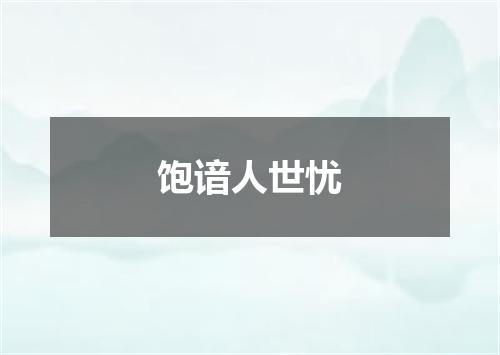 饱谙人世忧