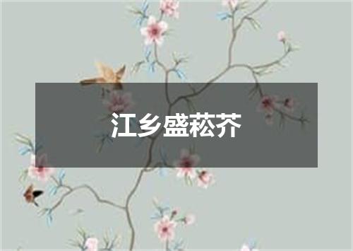 江乡盛菘芥