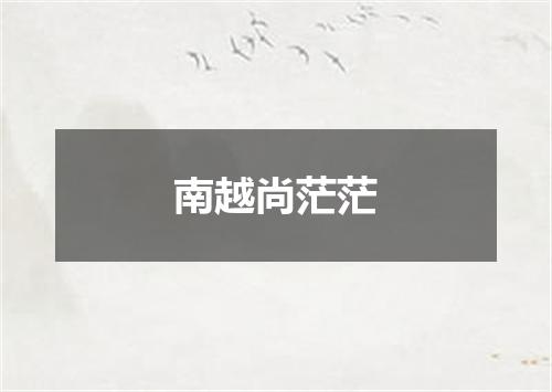 南越尚茫茫