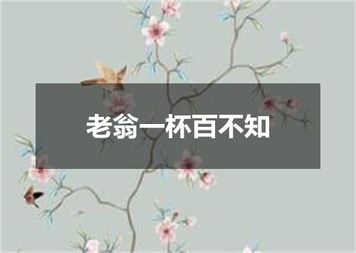 老翁一杯百不知