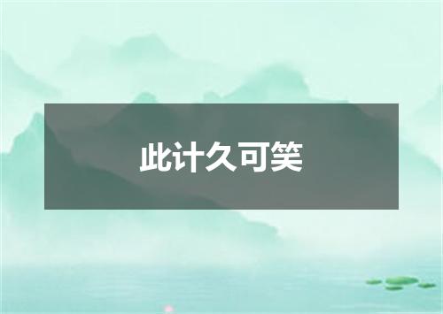 此计久可笑