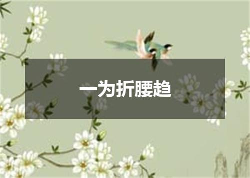 一为折腰趋