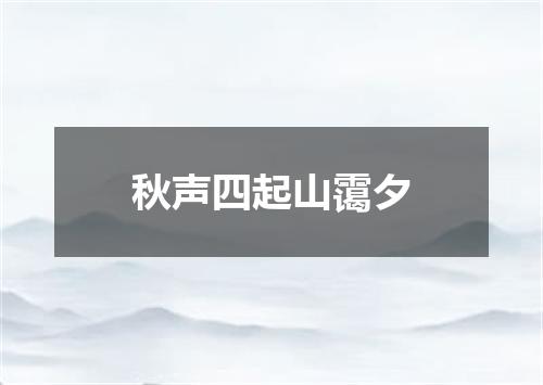 秋声四起山霭夕