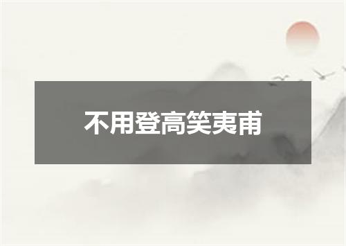 不用登高笑夷甫