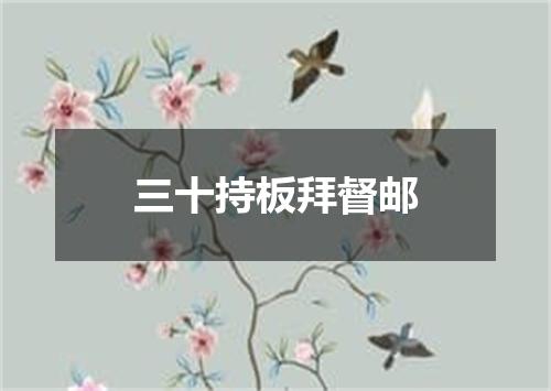 三十持板拜督邮