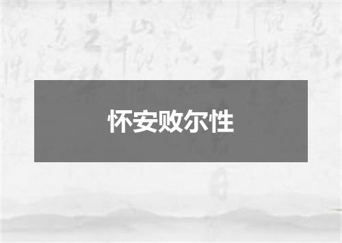 怀安败尔性