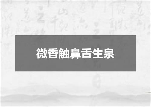 微香触鼻舌生泉