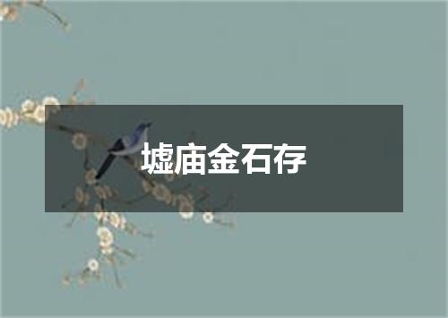 墟庙金石存