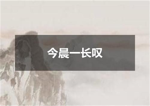 今晨一长叹