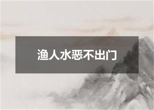 渔人水恶不出门