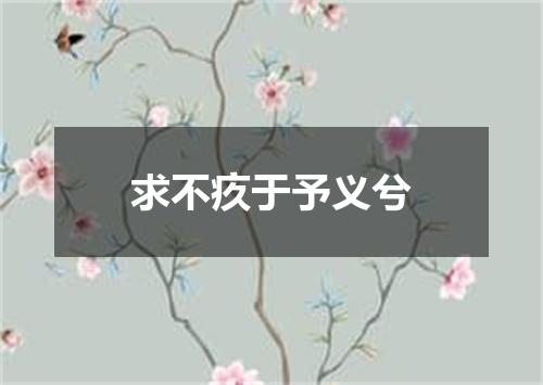 求不疚于予义兮