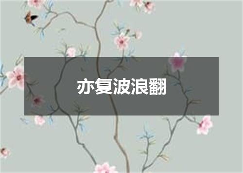 亦复波浪翻