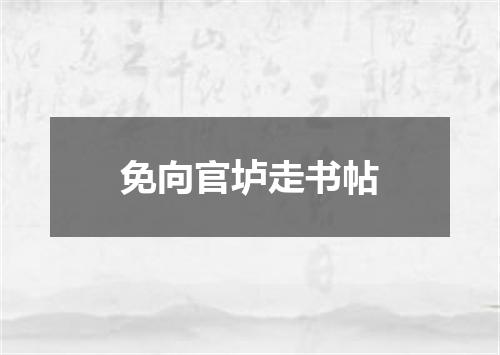免向官垆走书帖