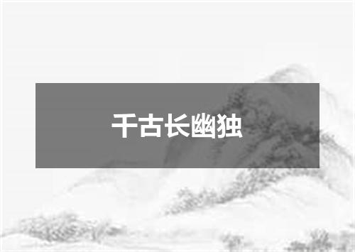 千古长幽独