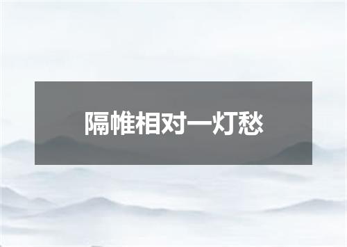 隔帷相对一灯愁