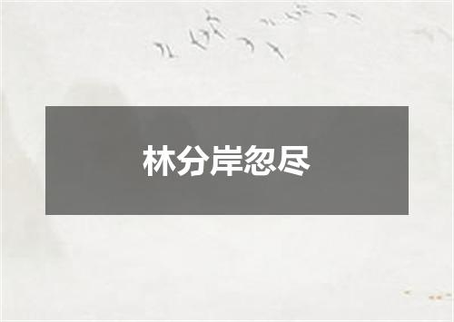 林分岸忽尽