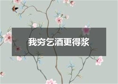 我穷乞酒更得浆
