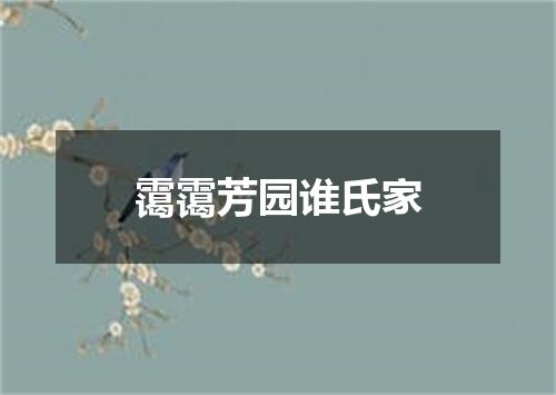 霭霭芳园谁氏家