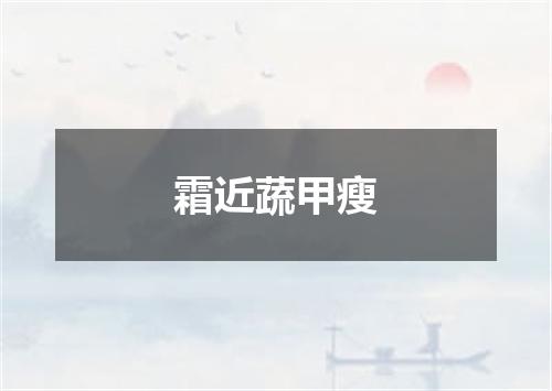 霜近蔬甲瘦
