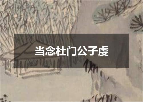 当念杜门公子虔