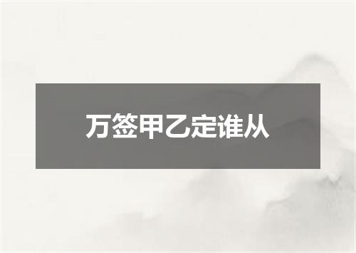 万签甲乙定谁从