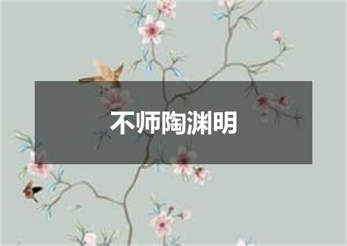 不师陶渊明