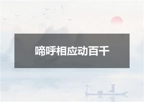 啼呼相应动百千