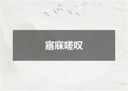 寤寐嗟叹