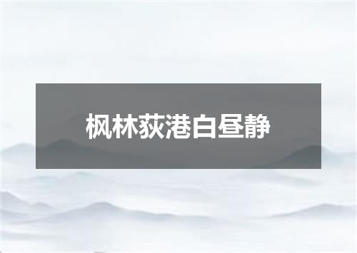 枫林荻港白昼静
